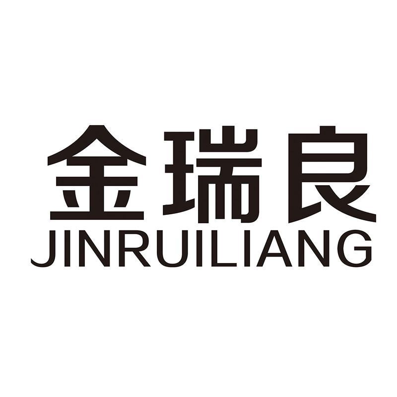 金瑞良
