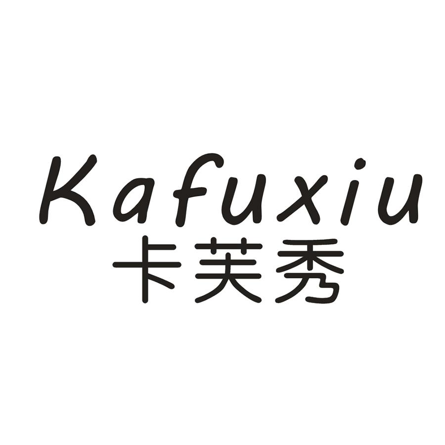 卡芙秀