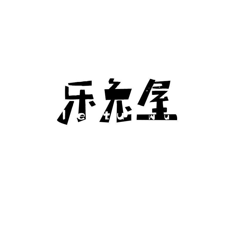 乐兔屋