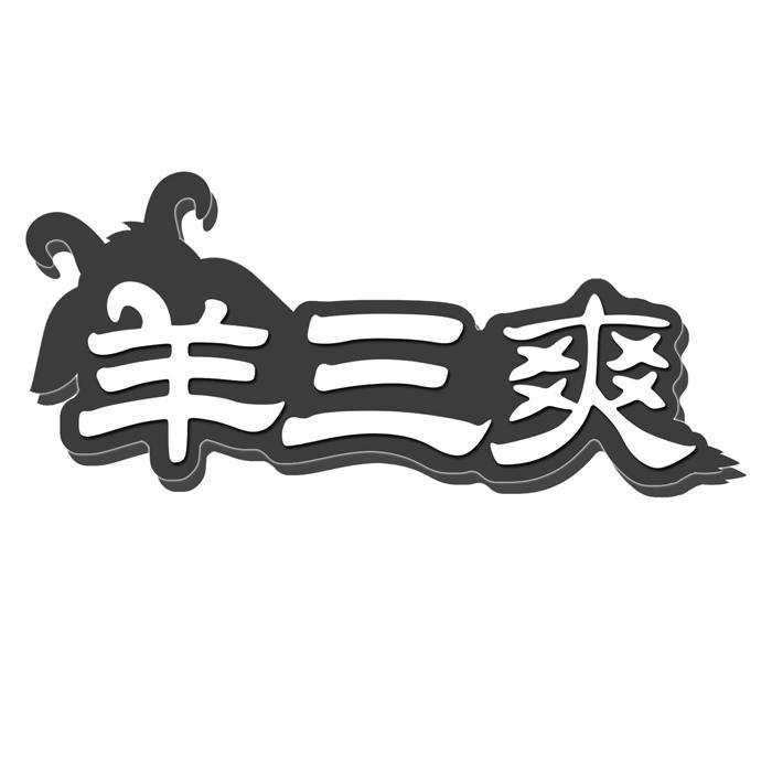羊三爽