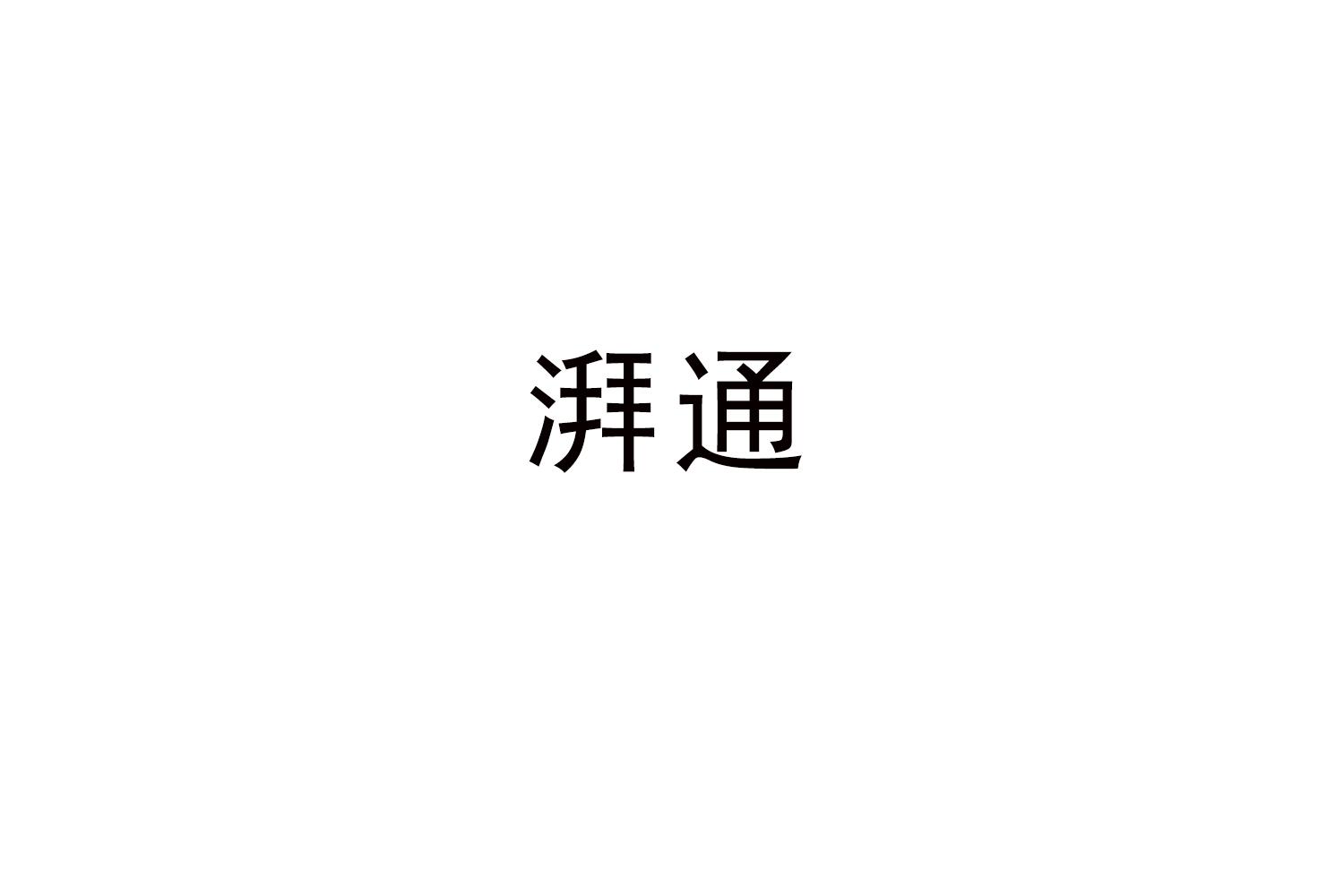 湃通