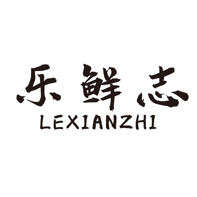 乐鲜志