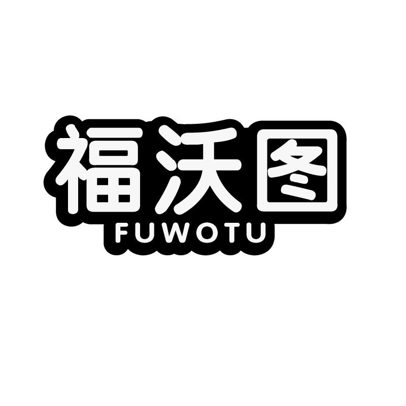 福沃图