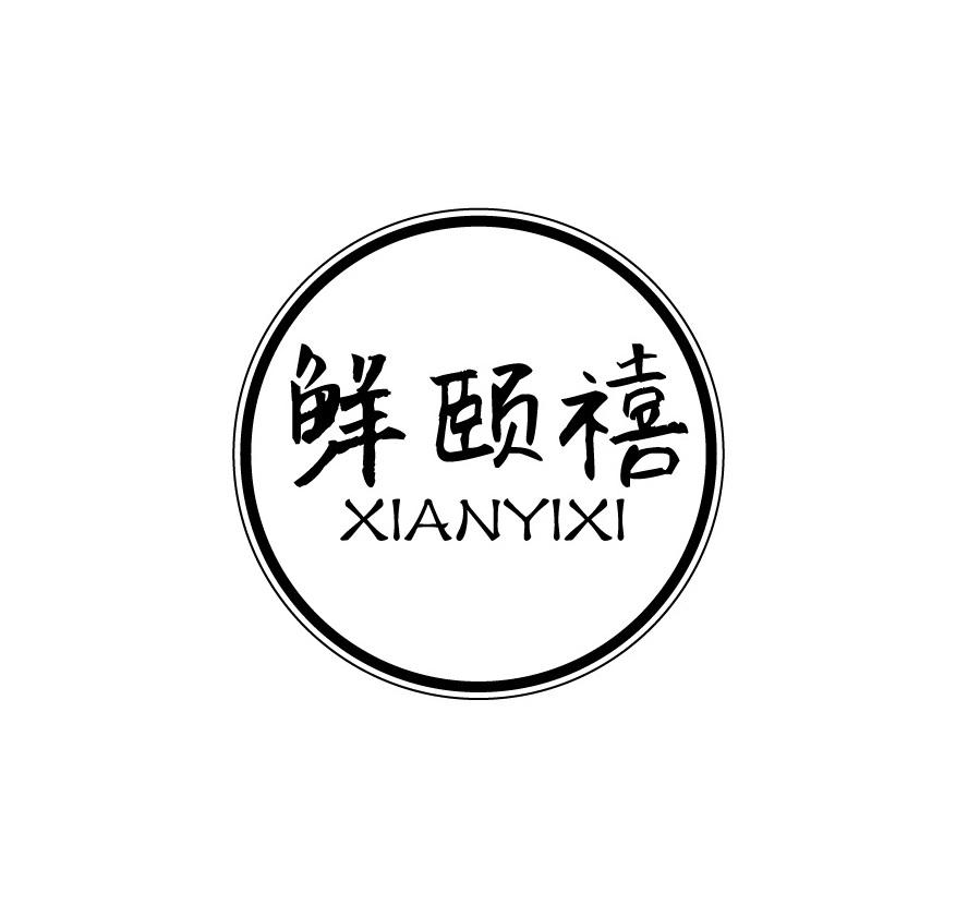 鲜颐禧