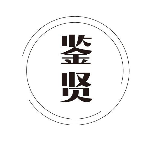 鉴贤