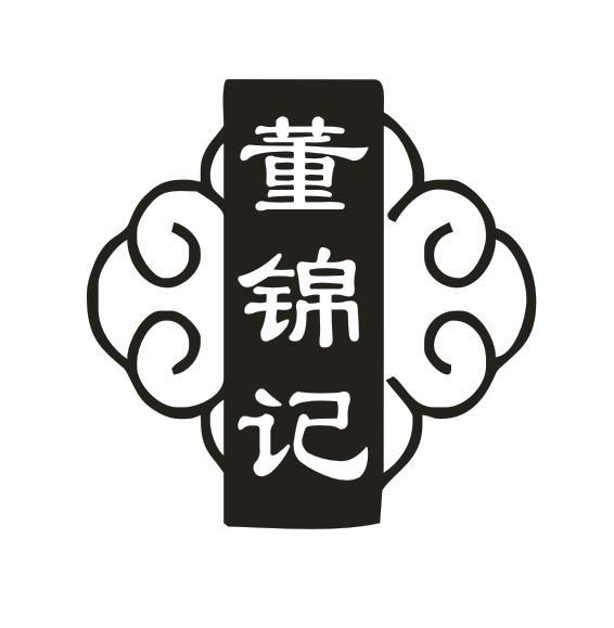 董锦记 