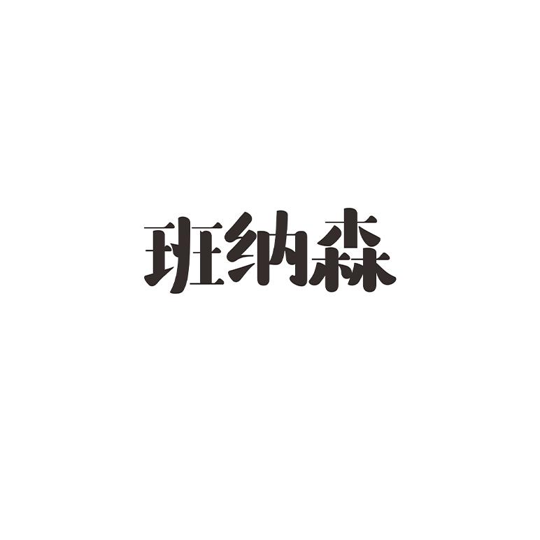班纳森