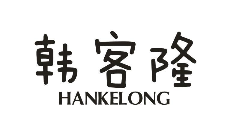 韩客隆
