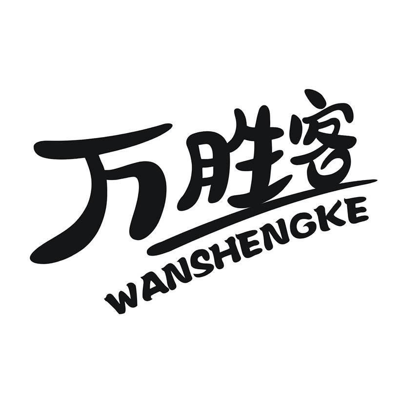 万胜客