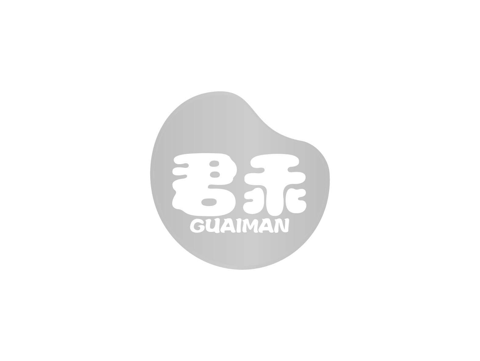 君乖 GUAIMAN