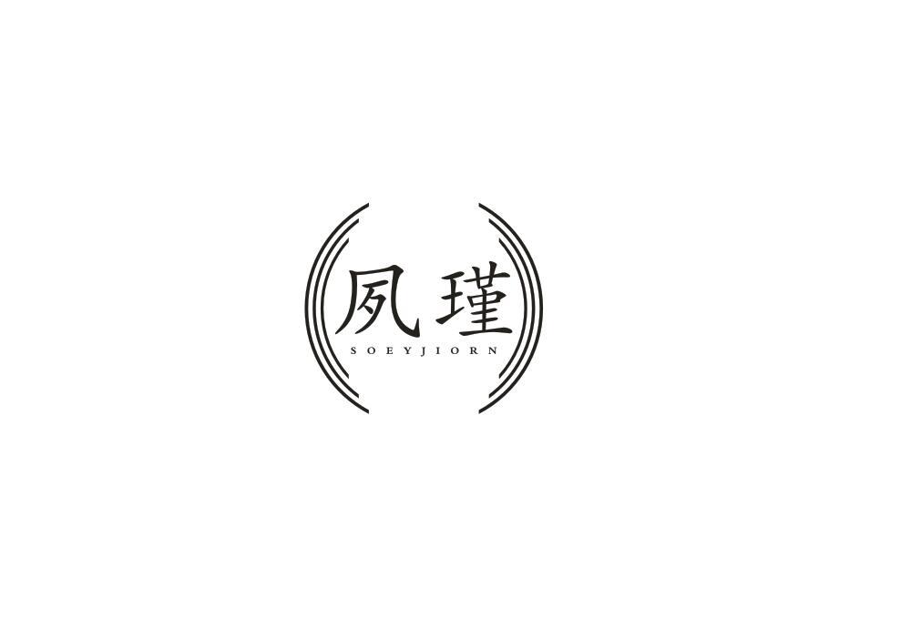 夙瑾