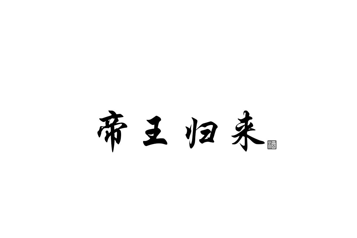帝王归来 酒