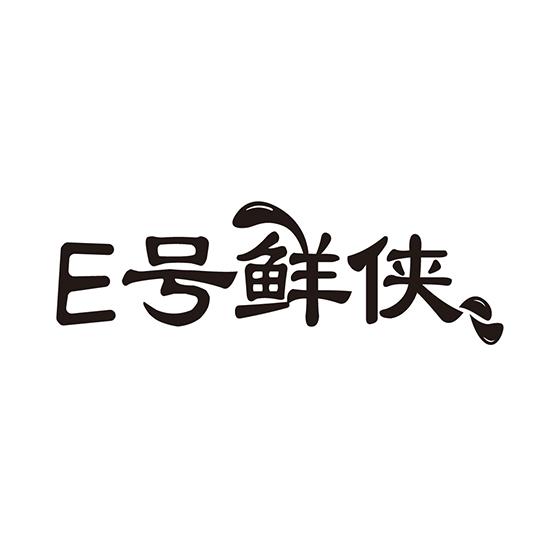 E号鲜侠