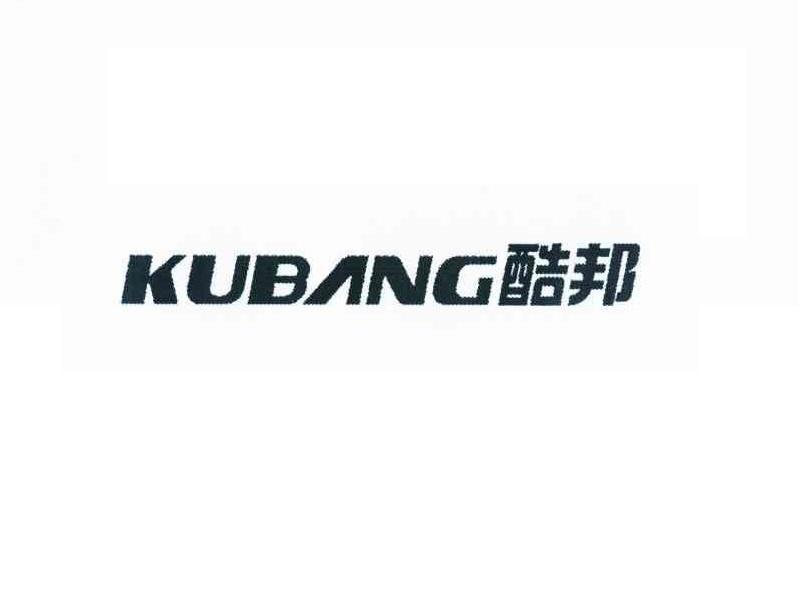 酷邦