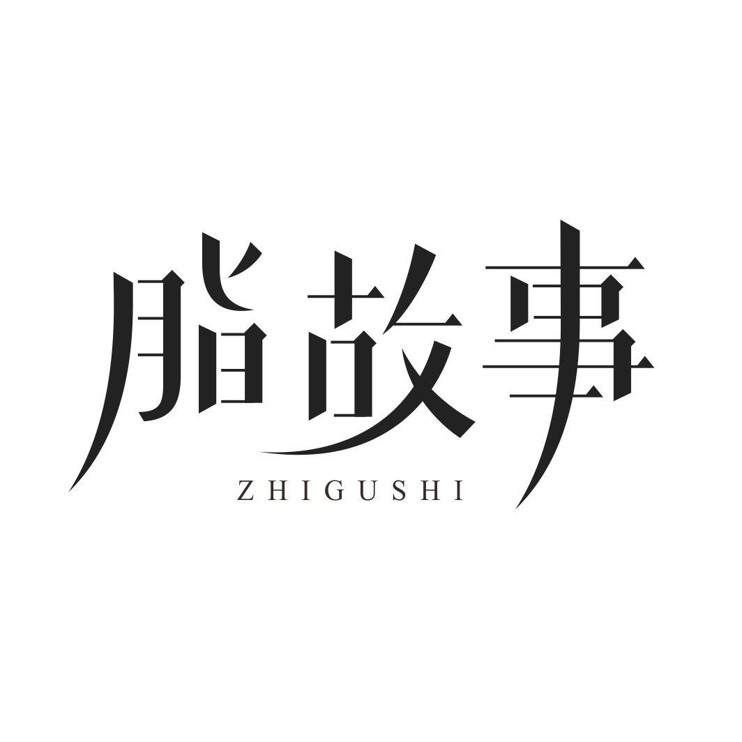 脂故事ZHIGUSHI