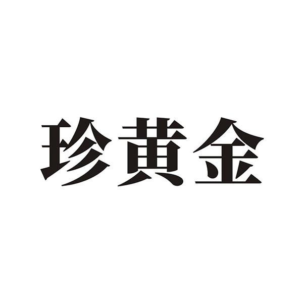 珍黄金
