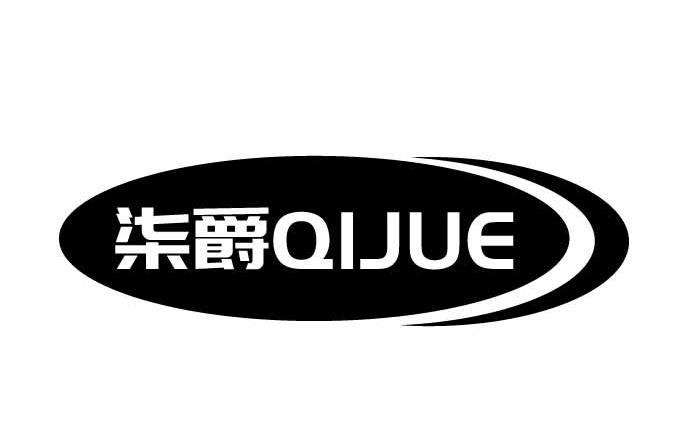 柒爵