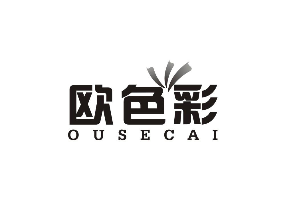 欧色彩
