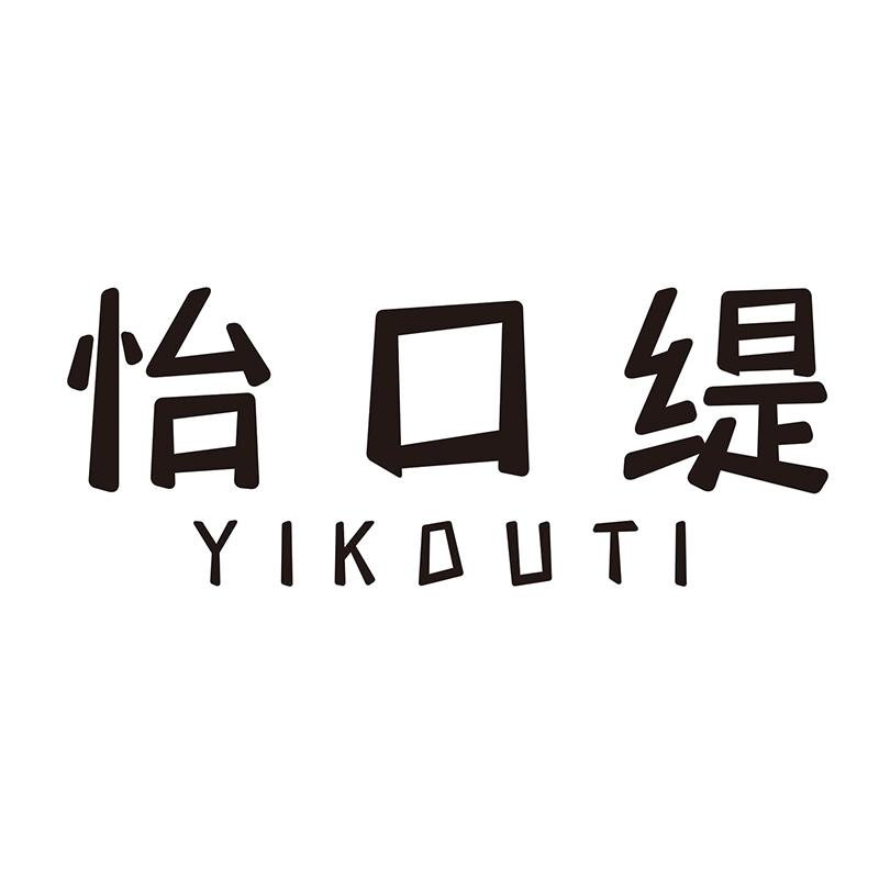 怡口缇