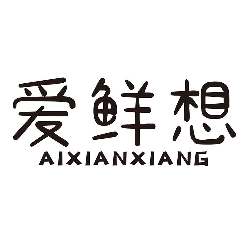 爱鲜想