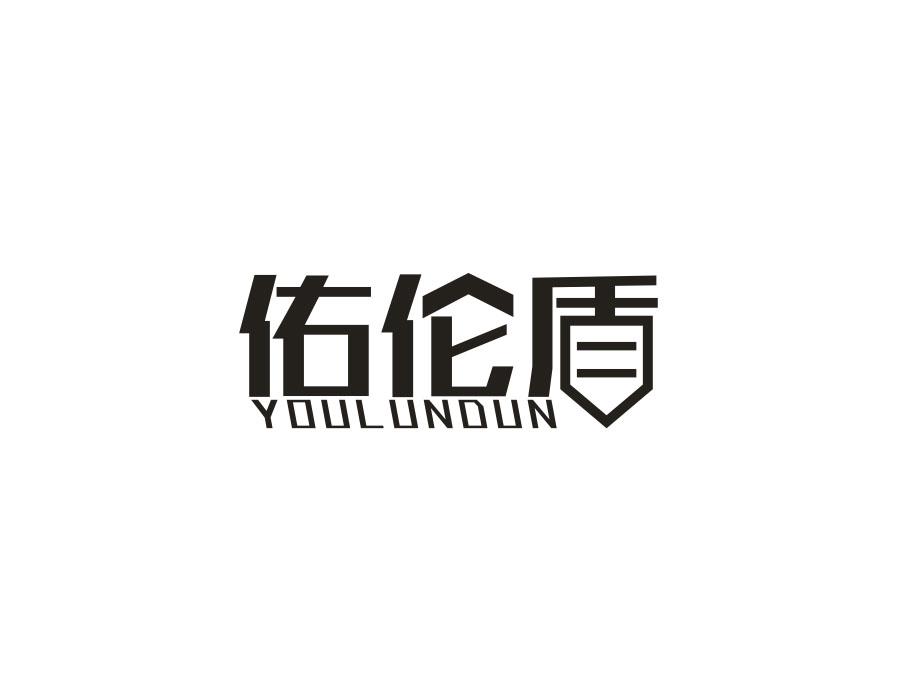 佑伦盾