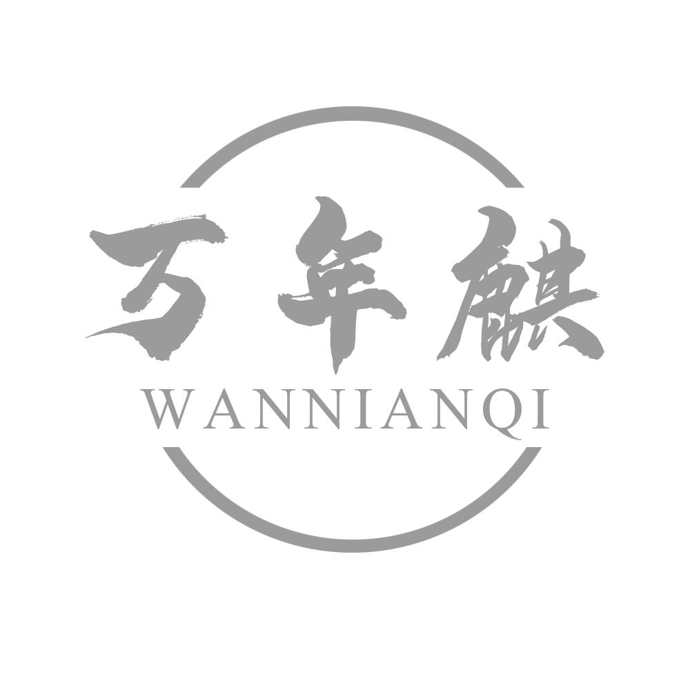 万年麒WANNIANQI