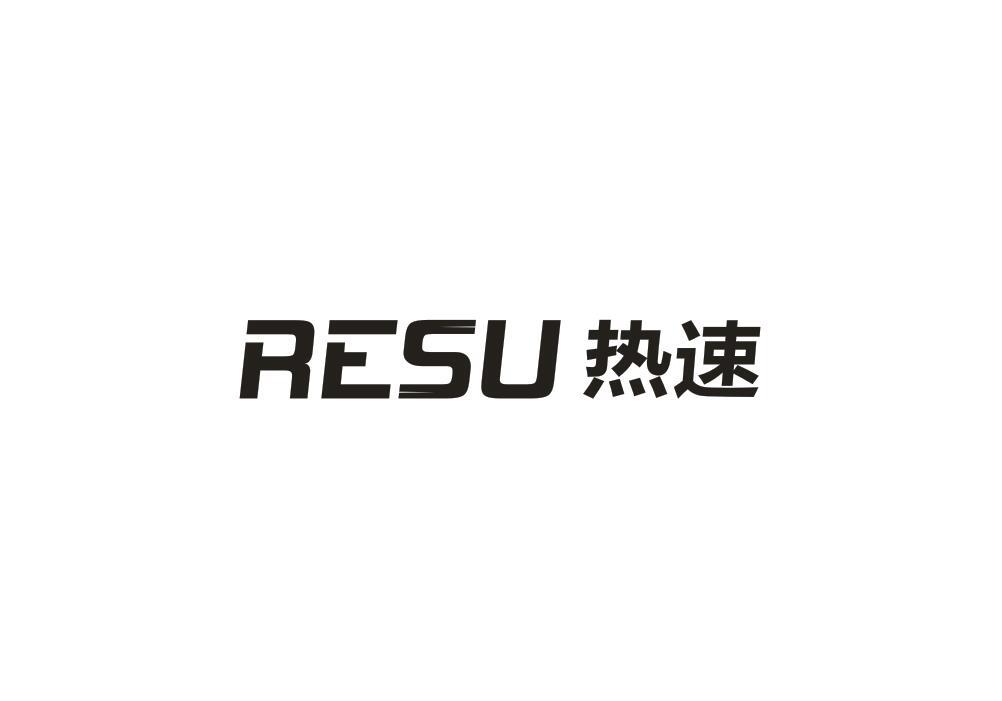 热速