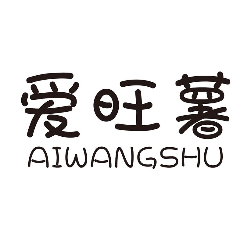 爱旺薯