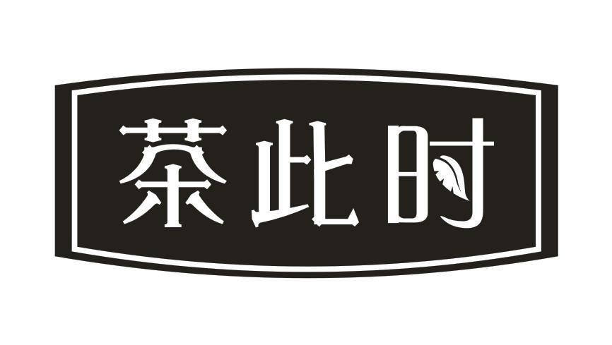 茶此时