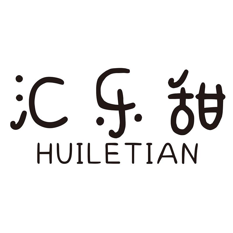 汇乐甜