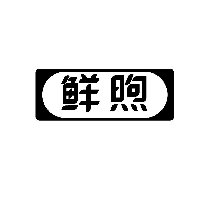 鲜煦