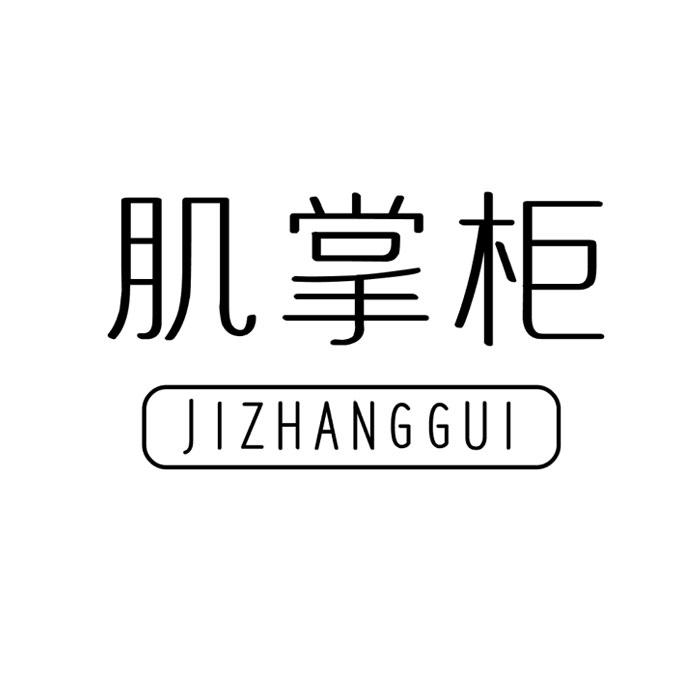 肌掌柜JIZHANGGUI