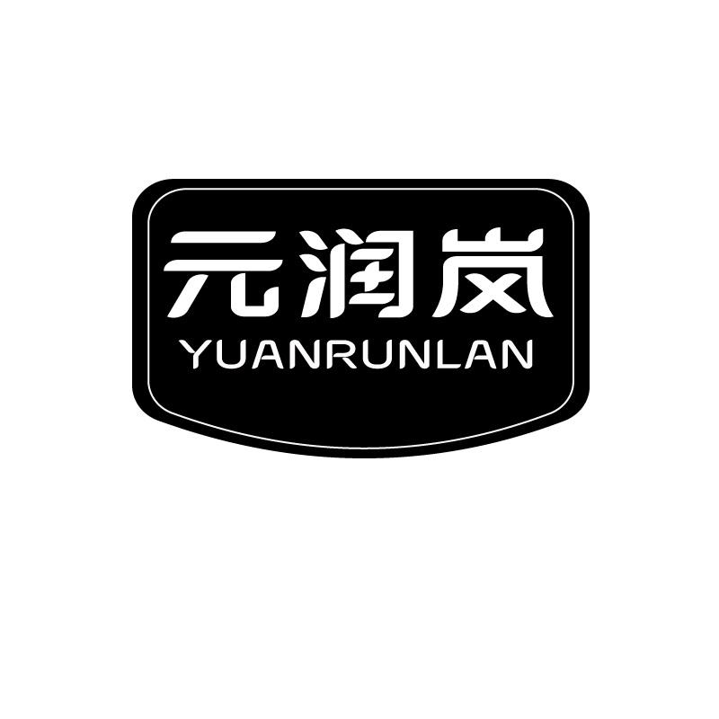 元润岚