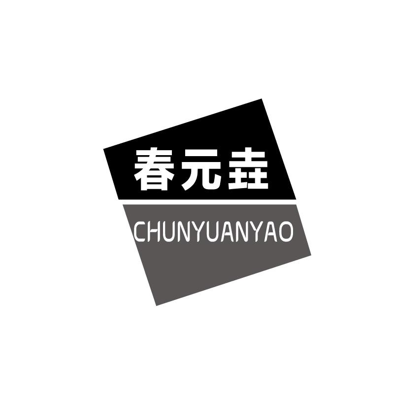 春元垚