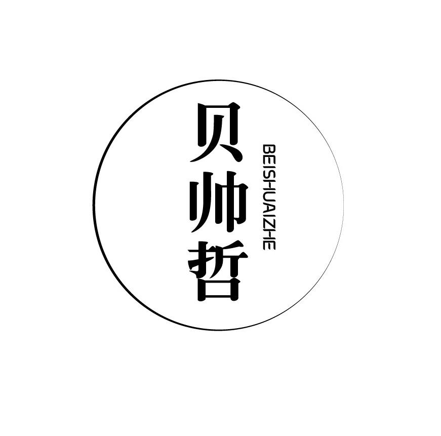 贝帅哲