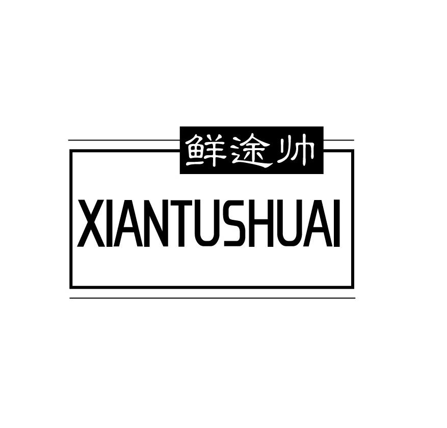 鲜途帅