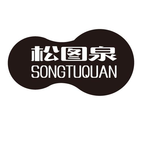 松图泉