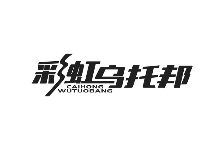 彩虹乌托邦