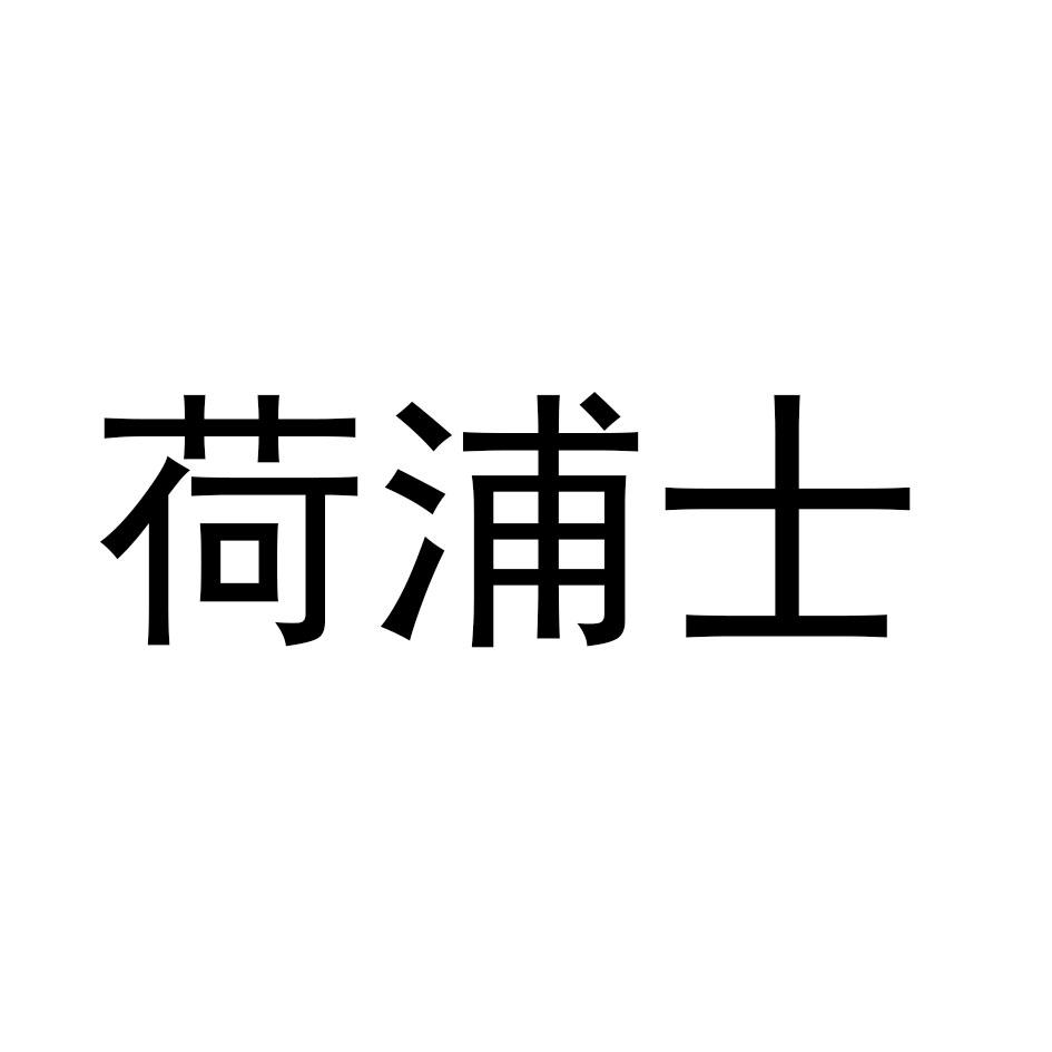 荷浦士