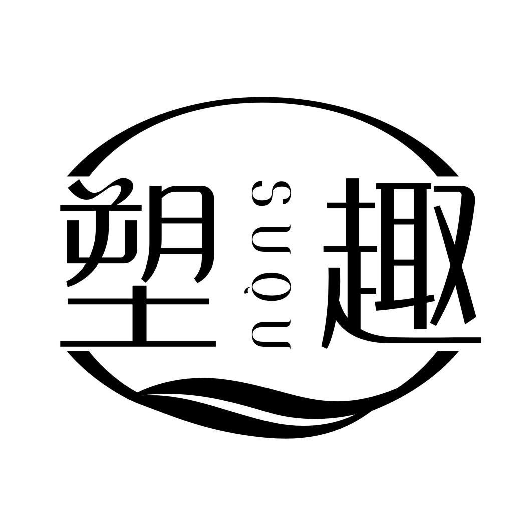 塑趣SUQU