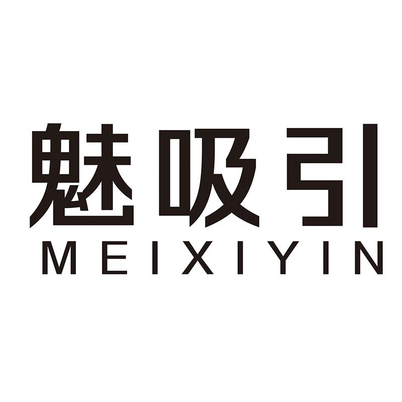 魅吸引