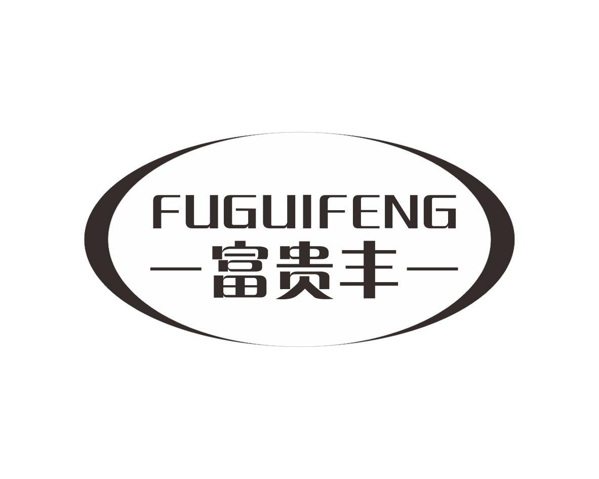 富贵丰