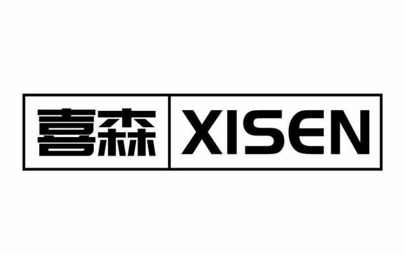 喜森