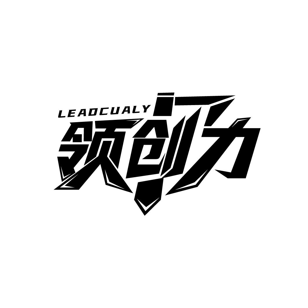 领创力
LEADCUALY