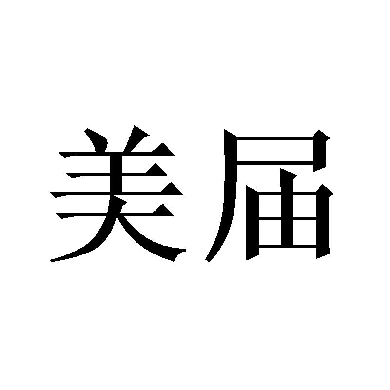 美届