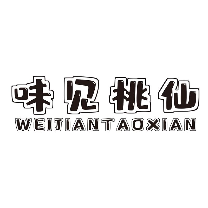 味见桃仙