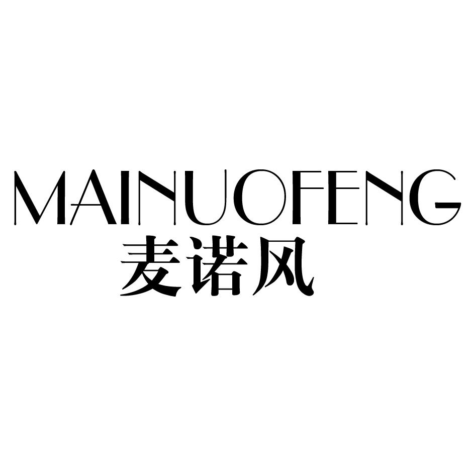 麦诺风