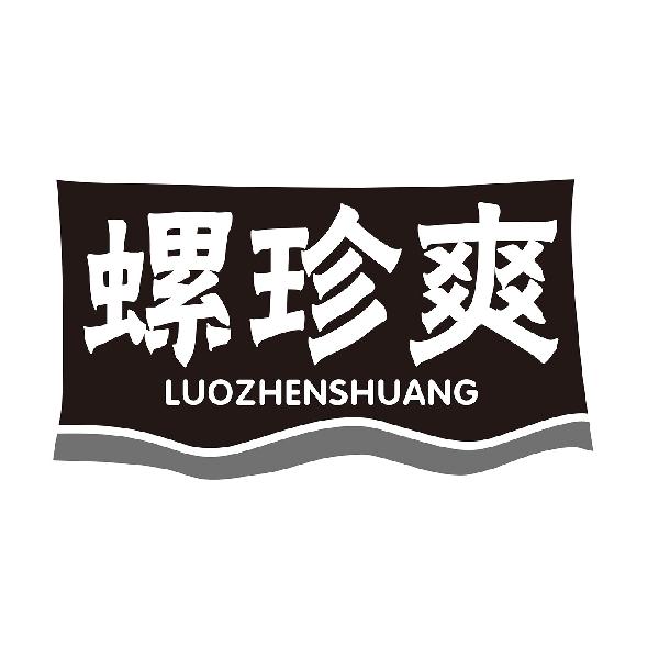 螺珍爽LUOZHENSHUANG
