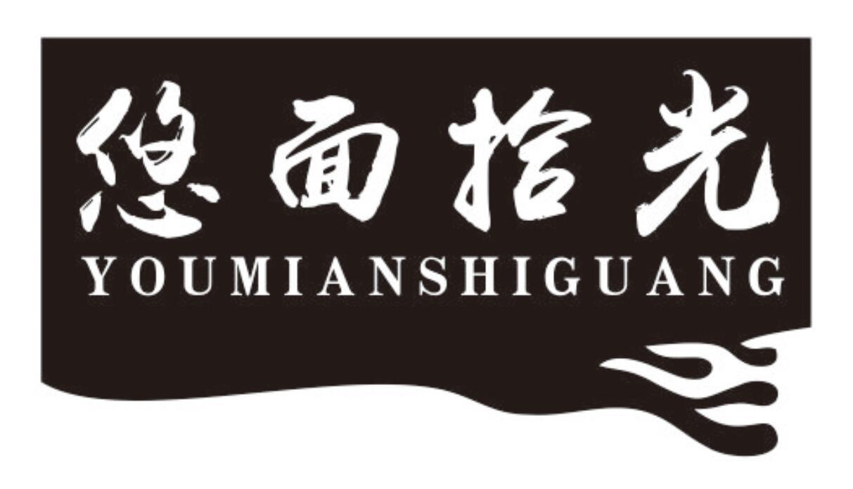 悠面拾光
