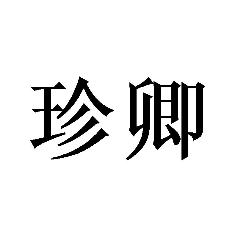 珍卿